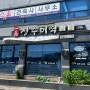 경북 고령 미역 맛집 :) 일품 장수미역고령점 조개미역국 맛집