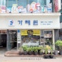 결혼 답례떡 찹쌀떡 서울떡 맛집 재방문 신촌 가례원