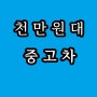 천만원대 중고차 고민중이라면?