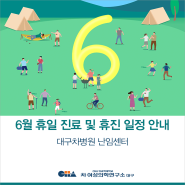 [대구차병원 난임센터] 2024년 6월 휴일 진료 및 휴진 일정 안내