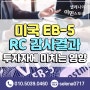 [미국투자이민 EB-5] 리저널 센터 감사 결과가 투자자에게 미치는 영향