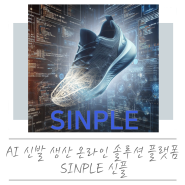 AI 신발 생산 온라인 솔루션 플랫폼 - SINPLE 신플