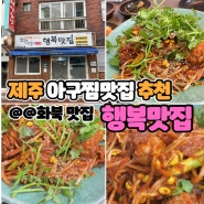 제주 쫄깃한 아구찜 추천은 화북 행복맛집