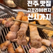전주 신시가지 삼겹살 고기 맛집 :: 고깃리88번지 전주신시가지점