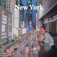 뉴욕 호텔 추천 타임스퀘어 vs 뉴욕 한인민박 숙소 추천 <앳홈스테이> 맨하탄점
