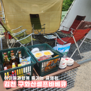 김천 야외바베큐 아이들과 함께 캠프닉즐기기 김천구화산셀프바베큐