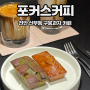 천안 신부동 카페 구움과자 맛있는 포커스커피