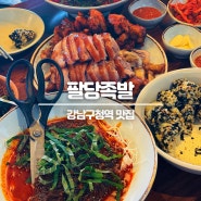 강남구청역 맛집 '팔당족발' 웨이팅 필수 점심회식 최고