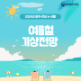 2024년 광주·전남 6~8월 여름철 기상전망