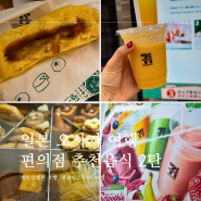 일본 편의점음식 추천 2탄 [ 세븐일레븐 ] 생과일 스무디, 피자호빵 ,어묵