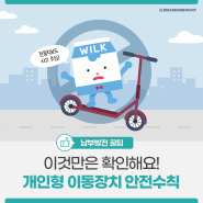 전동 킥보드 사고 주의! 개인형 이동장치 안전수칙 확인하세요~