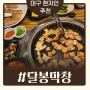 대구 내당동맛집 국보급 막창 맛과 서비스 달봉막창(솔직후기)
