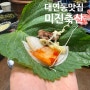[대연동 맛집] 맛있는 고깃집 미진축산
