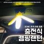 캠핑랜턴 충전식 LED 야외조명 (feat. SGMC 자석 랜턴 번쩍이 )