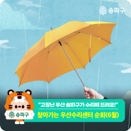 찾아가는 우산수리센터 2024년 6월 순회 일정