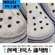 흰색크록스 세탁 손쉽게 새것처럼 하얗게 만드는 방법