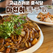대전 예술의전당 맛집, 만년동 분위기 맛집 중식당 '마천취'