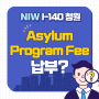 NIW I-140 청원접수 시, Asylum Program Fee 납부