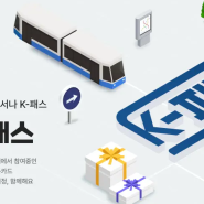 알뜰교통카드 K패스 회원 전환 1달 사용 후기, 적립금 입금 및 차감 기후동행카드 비교