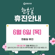 연경S치과 6월 현충일 휴진 안내