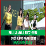 [제니&혀니 탐구생활] 이웃 대학 축제 현장 - MASON DAY(메이슨 데이)