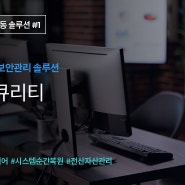 [제품] 애니시큐리티 : 전산자산 통합 보안관리 솔루션