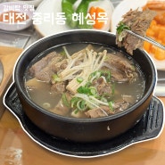 대전 중리동 24시 운영하는 돌솥 갈비탕 맛집 혜성옥