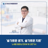 슬기로운재활의학과병원 노세응 원장님 인터뷰 및 신문기사