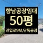 [화성공장임대] 향남공장임대, 50평, 단독 공장
