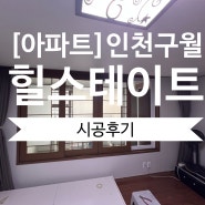 [아파트] 우드에 깔끔함을 입히다~! 인천 구월 힐스테이트 시공후기