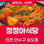 [술맥지도-인천편] 인천 송도신도시 닭볶음탕 맛집 '송도 정정아식당' 알요 PICK 또갈집!
