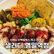 [명일역/명일동] 명일역 맛집! 명일동 샐러드는 샐러디 명일역점에서! 더블 닭다리살 단백질 박스, 비빔 메밀면 샐러디 후기