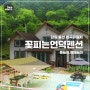 강원 홍천 '꽃피는언덕펜션' 홍천강 물놀이 마곡유원지 가족여행
