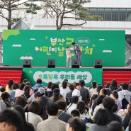부산 영화의전당에서 개최한 제51회 부산 어린이날큰잔치 되돌아보기