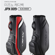 [골프비마켓] 미즈노 JPX 009 남성용 캐디백(2컬러) 한국미즈노골프