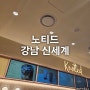강남 신세계백화점 디저트 스위트파크 노티드 크림소금빵 할인