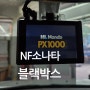 HL만도 블랙박스 PX1000 NF소나타 차량에 장착