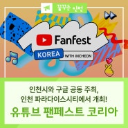 유튜브 팬페스트 코리아 2024, 인천 파라다이스시티에서 개최!