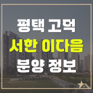 [분양] 평택 고덕신도시 '서한 이다음' 분양 정보