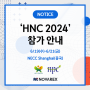 상해 건강기능식품 박람회 'HNC 2024' 참가 안내