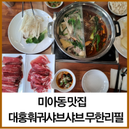 미아동 맛집 대홍훠궈샤브샤브 무한리필 미아사거리 18,800원