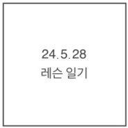 분당판교보컬레슨 - 24.5.28