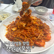 부산 화명 맛집 경원해물찜 볶음밥 필수!! 내돈내산