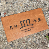 도마네 나무간판제작 <월간식당 SARA>