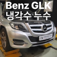 벤츠 GLK 220 CDI 헤드커버 엔진오일 누유_냉각수 누수(서모스탯, 워터펌프)및 흡기클리닝.(서대문, 연희, 은평, 응암, 가재울, 홍제, 마포, 상암, 녹번) 수입차 정비