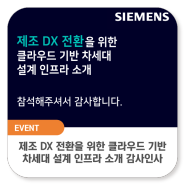 [감사인사] 제조 DX 전환을 위한 클라우드 기반 차세대 설계 인프라 소개 세미나에 참석해 주셔서 감사합니다!