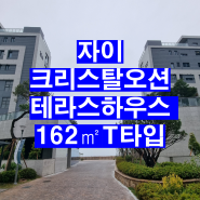 송도 자이 크리스탈오션 테라스하우스 162㎡T 타입 사전점검 후기