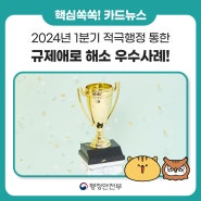 [카드뉴스] 📢 2024년 1분기, 규제혁신으로 다시 대한민국! 새로운 국민의 나라