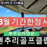 [후쿠오카골프] 센추리골프클럽+수운정 7~8월 한정 할인플랜