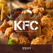 [패스트푸드창업] KFC 창업정보 모두모아 알아보기